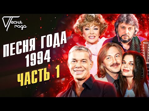 Видео: Песня года 1994 | Часть 1