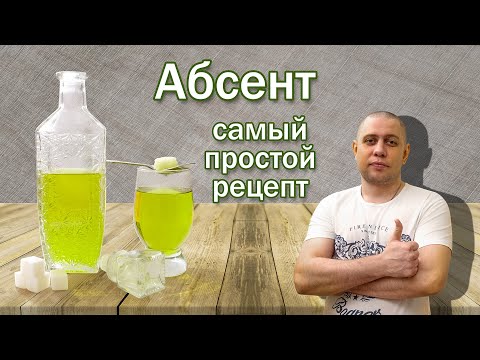 Видео: Абсент самый простой рецепт