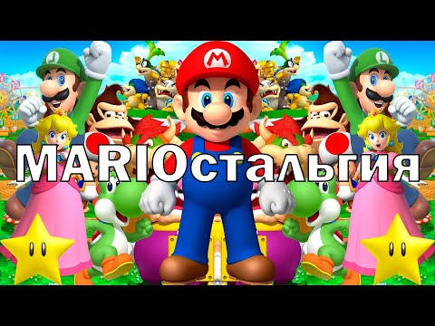 Видео: MARIOстальгия