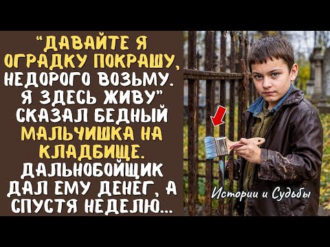 Видео: ''Дяденька, давайте оградку покрашу, недорого возьму'' - произнес БЕЗДОМНЫЙ мальчик на кладбище...