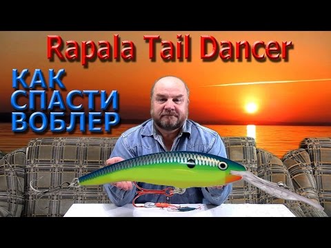 Видео: Rapala Tail Dancer - КАК СПАСТИ ВОБЛЕР !
