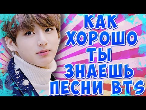 Видео: КАК ХОРОШО ТЫ ЗНАЕШЬ ПЕСНИ BTS | K-POP QUIZ | BTS LYRICS