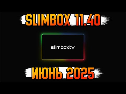 Видео: НОВАЯ ПРОШИВКА SLIMBOX 11.40 НА TANIX W2 СТАВИТЬ ИЛИ НЕТ ???