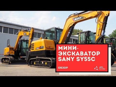 Видео: Обзор экскаватора SANY SY55C