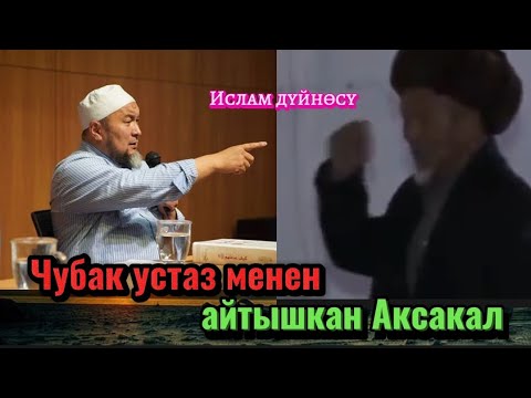 Видео: Чубак устаз менен айтышып талашкан Аксакал