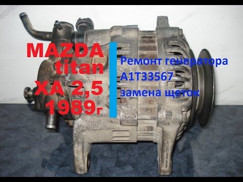 Видео: Ремонт генератора A1T33576, MAZDA titan 1989 года ,