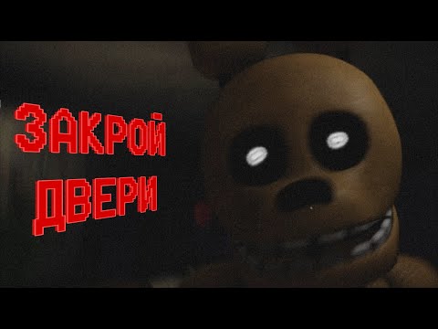 Видео: ОНО СЗАДИ | Those Nights at Fredbear's Remake #3