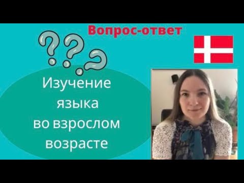 Видео: Ответы на ваши вопросы. Про акцент, междуязык и выбор учителя.