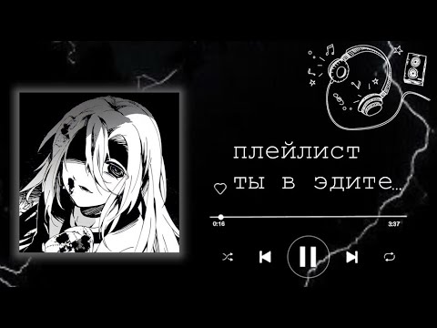 Видео: плейлист,но ты в эдите🎶 || Lumi Pon