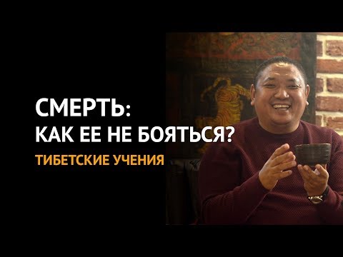Видео: Как не бояться смерти? — Кенпо Кунга