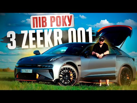 Видео: ПІВ РОКУ З ZEEKR 001 / ТЕСЛА БУЛА КРАЩЕ?