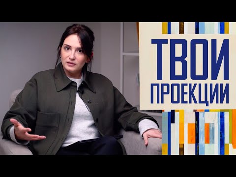 Видео: Это все твои проекции!