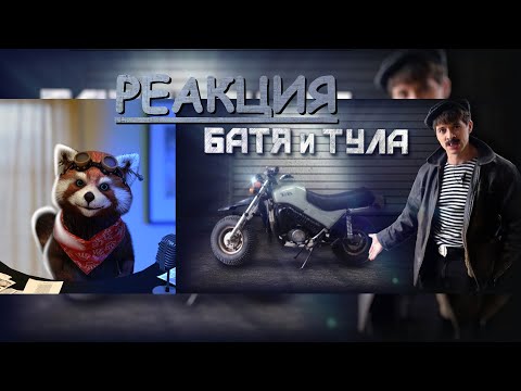 Видео: БАТЯ И ТУЛА | реакция Red Panda | @VitaliyOrekhov