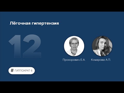 Видео: Лёгочная гипертензия. 02.03.23