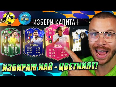 Видео: ПРАВЯ ОПИТ ЗА НАЙ - ЦВЕТНИЯТ ДРАФТ ПРЕДИЗВИКАТЕЛСТВО (11 РАЗЛИЧНИ КАРТИЧКИ ) FIFA 23