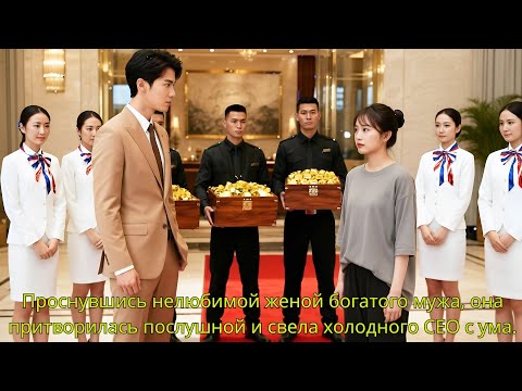 Видео: Проснувшись нелюбимой женой богатого мужа, она притворилась послушной и свела холодного CEO с ума.