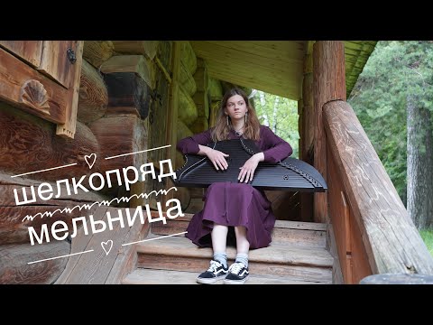 Видео: ШЕЛКОПРЯД - МЕЛЬНИЦА. ГУСЛИ И ФЛЕЙТА