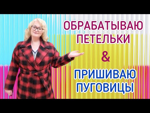 Видео: КАК РАЗМЕТИТЬ ПУГОВИЦЫ НА ПАЛЬТО И ОБРАБОТАТЬ ПЕТЛИ. ПРИМЕРКА ПАЛЬТО# ЖЕНСКАЯ ШУБА ДЛЯ МУЖЧИНЫ.