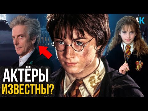 Видео: Гарри Поттер - Разбор анонса. Актеры перезапуска найдены?