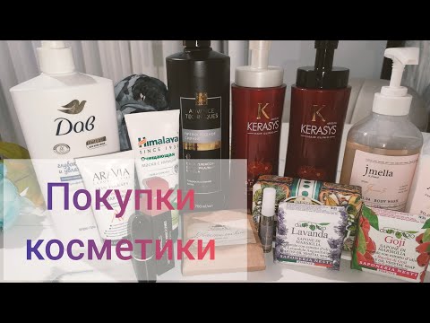 Видео: Покупки.Уходовая косметика,помада, парфюм... Jmella, Kerasys,mac...