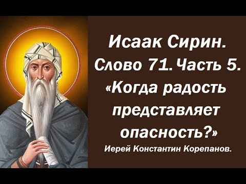 Видео: Лекция 103. Когда радость представляет опасность? Иерей Константин Корепанов.