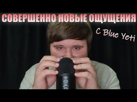 Видео: АСМР Чудесный вечер с Blue Yeti и звуками рук