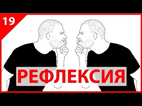 Видео: РЕФЛЕКСИЯ – САМОПОЗНАНИЕ, САМОСОЗНАНИЕ, САМОКРИТИКА