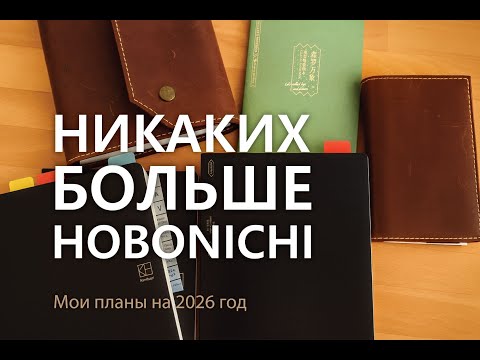 Видео: Обзор моих ежедневников и планы на 2026 год