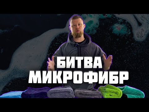 Видео: БИТВА МИКРОФИБР ДЛЯ СУШКИ