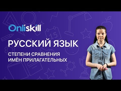 Видео: РУССКИЙ ЯЗЫК 6 класс: Степени сравнения имён прилагательных