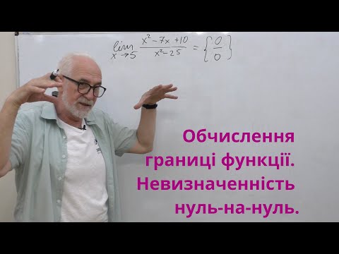 Видео: ВА15. Приклади.Обчислення границі функції. Невизначенність нуль-на-нуль.