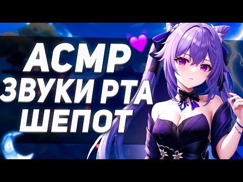 Видео: Асмр Геншин Импакт Звуки Рта Неразборчивый шепот