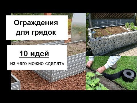 Видео: Из чего сделать ограждения для грядок - 10 идей