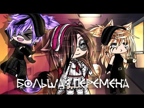 Видео: 🎶Клип🎶 🎼:;Большая перемена::🎧 //Gacha life::