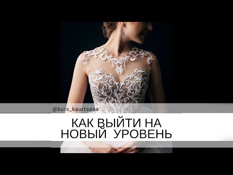 Видео: Курс свадебное/вечернее КОРСЕТНОЕ ПЛАТЬЕ в Akademy Kaurtseva