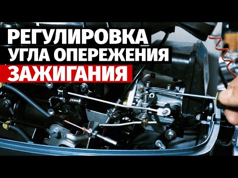 Видео: Регулировка и настройка угла опережения зажигания, на примере Mikatsu 9.9 Ремонт лодочных моторов.