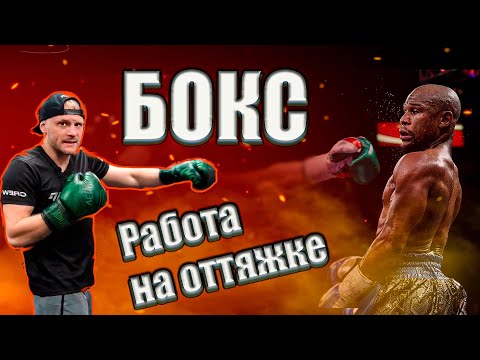 Видео: Тренировка по боксу. Работа на оттяжке