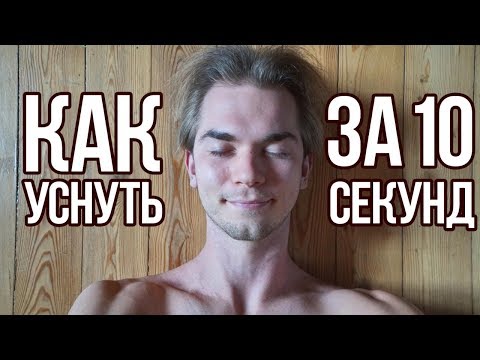 Видео: КАК Я НАУЧИЛСЯ ЗАСЫПАТЬ ЗА 10 СЕКУНД? Лайфхаки для сна