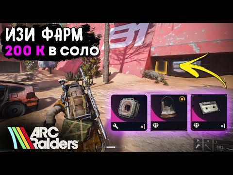 Видео: ПРОВЕРЯЮ МЕТОДИКУ ФАРМА 200 К В ЧАС В СОЛО. ARC RAIDERS. ТОП ЛУТ В СЕКРЕТНОЙ КОМНАТЕ