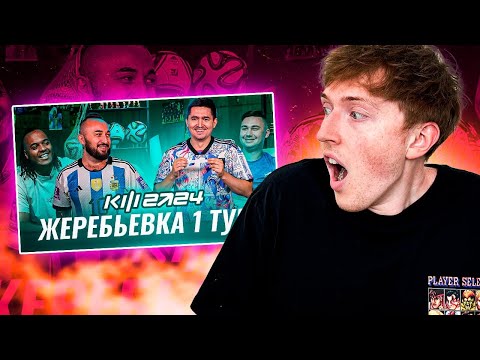 Видео: реакция на жеребьевку 1 тура Кубка Фиферов