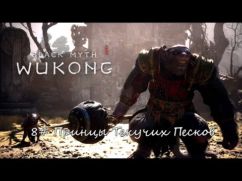 Видео: Black Myth: Wukong ► #8 Принцы Текучих Песков