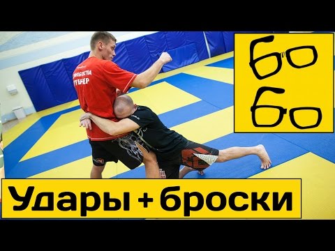 Видео: Урок MMA для начинающих — тренировка комбинаций ударов руками и бросков с Русланом Акумовым