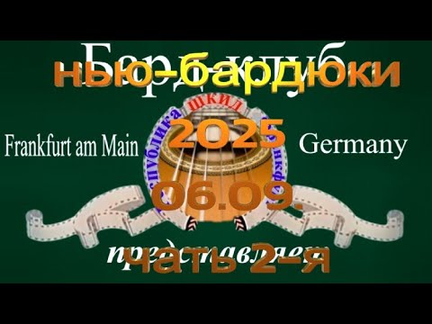 Видео: Бард-клуб Республика ШКИД Нью Бардюки 2025 часть 2