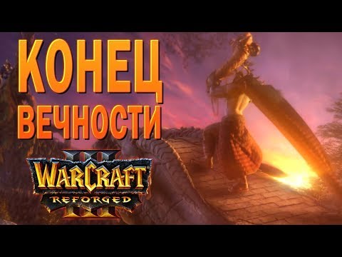 Видео: #52 Конец вечности / Конец вечности / Warcraft 3 Reforged прохождение на Высокой сложности