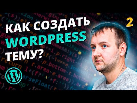 Видео: Стартовая Тема для WordPress. Как создать тему для WordPress?