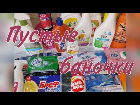 Видео: Пустые баночки бытовой химии за последнее время 🌾