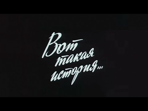 Видео: "Вот такая история..." Художественный фильм (Экран, 1987) @SMOTRIM_KULTURA