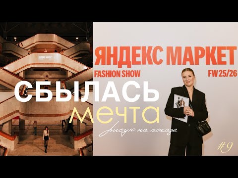 Видео: РИСУЮ НА ПОКАЗЕ ЯНДЕКС МАРКЕТ — мечта сбылась! Закулисье, честные эмоции 