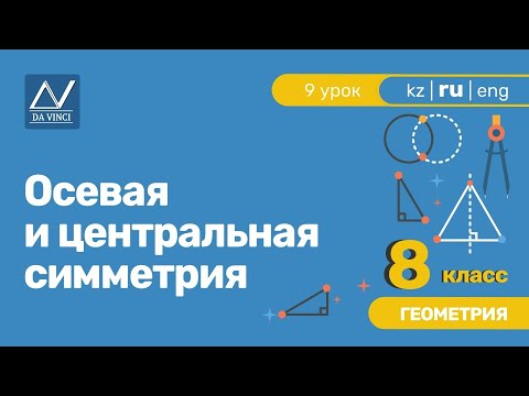 Видео: 8 класс, 9 урок, Осевая и центральная симметрия