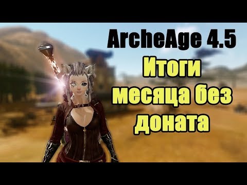 Видео: ArcheAge Без Доната: Итог месяца
